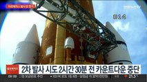 '달 탐사' 아르테미스 발사 또 연기…연료 누출 결함