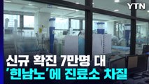 신규 확진 7만 2,144명...'힌남노'에 선별진료소 운영 차질 / YTN