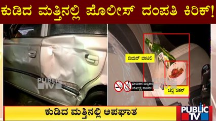 Police Couple Create High Drama At Late Night | Chamrajpet | Public TV