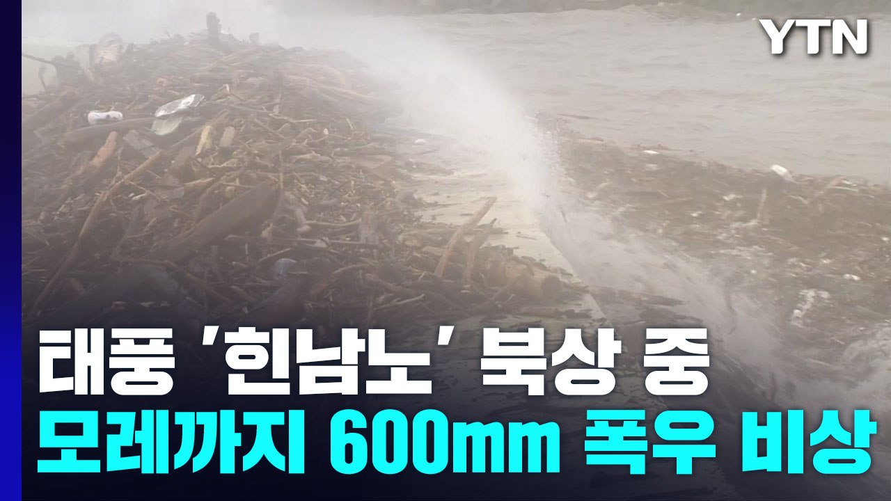 [날씨] 태풍 '힌남노' 북상, 전국 비바람...6일 경남 해안 상륙 / YTN