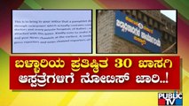 ಸರ್ಕಾರಿ ವೈದ್ಯರಿಗೆ ಬಿಸಿ ಮುಟ್ಟಿಸಲು ಮುಂದಾದ ಬಳ್ಳಾರಿ ಜಿಲ್ಲಾಡಳಿತ | Public TV