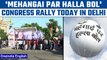 Congress to hold 'Mehangai Par Halla Bol' rally at Ramlila Maidan today | Oneindia news *Politics