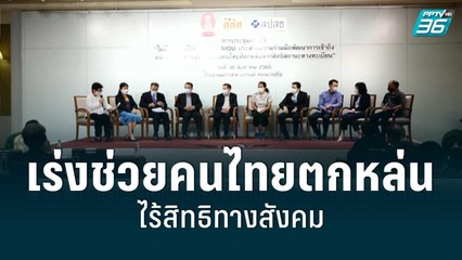 สสส.เร่งช่วยคนไทยตกหล่น ไร้สิทธิทางสังคม | เที่ยงทันข่าว | 4 ก.ย.  65