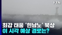 [날씨] 최강 태풍 '힌남노' 북상, 비바람 비상...지역별 집중 시기는? / YTN