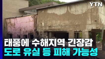 태풍에 수해지역 긴장감...도로 유실 등 추가 피해 가능성 / YTN