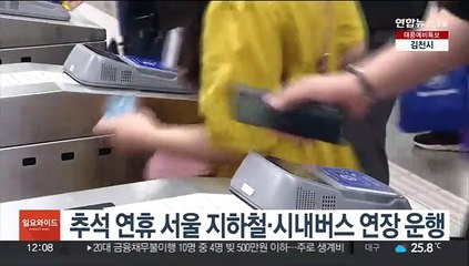 추석 연휴 서울 지하철·시내버스 연장 운행