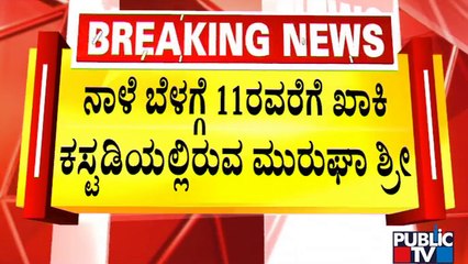 News Cafe | ಮಠದಲ್ಲಿ ಮಹಜರು ಬಳಿಕ ಮತ್ತೆ ಶ್ರೀಗಳ ವಿಚಾರಣೆ | Sep 4, 2022