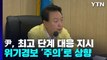 尹, 최고 단계 대응 태세 지시...위기경보 '주의'로 상향 / YTN