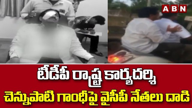టీడీపీ రాష్ట్ర కార్యదర్శి చెన్నుపాటి గాంధీపై వైసీపీ నేతలు దాడి || ABN Telugu