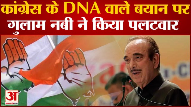 Congress के DNA वाले बयान पर Ghulam Nabi Azad ने किया पलटवार, PM Modi का किया जिक्र