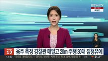 음주 측정 경찰관 매달고 20m 주행한 30대 집행유예