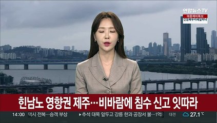 下载视频: 힌남노 영향권 제주…비바람에 침수 신고 잇따라