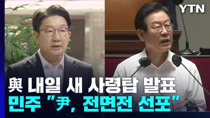 與 내일 새 사령탑 발표...민주 "尹, 전면전 선포" / YTN