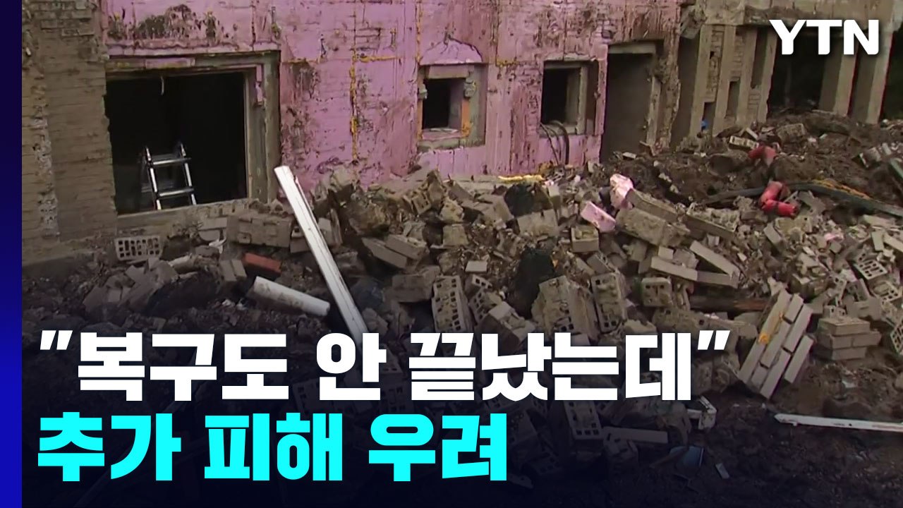 "복구도 안 끝났는데"...태풍에 수해지역 추가 피해 우려 / YTN