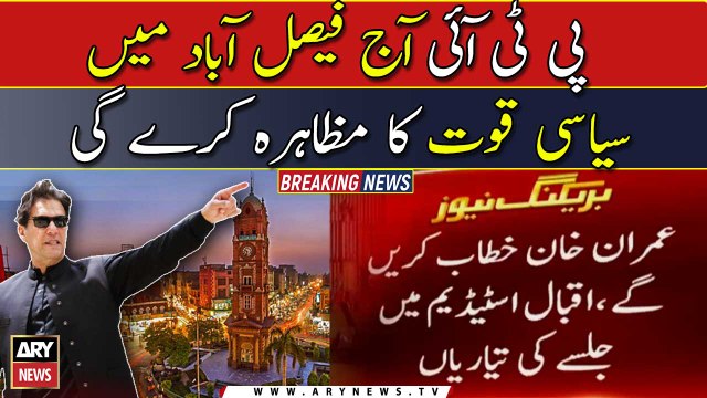 PTI will show political strength in Faisalabad today