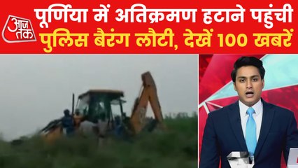 100 News: Ruckus in Bihar's Purnia, stone pelting on police