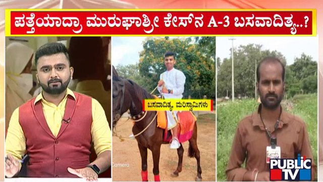 ಮುರುಘಾಶ್ರೀ ಪ್ರಕರಣದ ಮೂರನೇ ಆರೋಪಿ ಬಸವಾದಿತ್ಯ ಪತ್ತೆ..!? | Murugha Mutt Case | Public TV