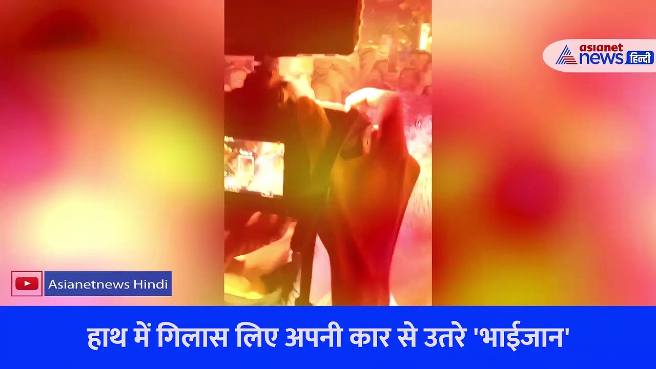हाथ में गिलास लिए कार से उतरे सलमान खान, कैमरा देखते ही पॉकेट में छुपाया तो लोग बोले- नशेड़ी