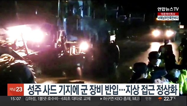 성주 사드 기지에 새벽 군 장비 반입…지상 접근 정상화