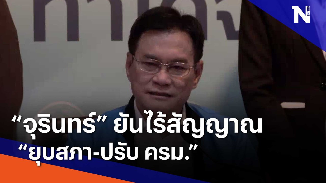 "จุรินทร์" ยันไร้สัญญาณ "ยุบสภา-ปรับ ครม." | เนชั่นทันข่าวเที่ยง | NationTV22