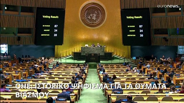 ΟΗΕ: Ιστορικό ψήφισμα για τα θύματα βιασμού