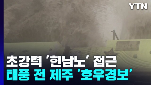 [날씨] 매우 강한 태풍 '힌남노' 북상...태풍 전 제주도·수도권 호우 / YTN