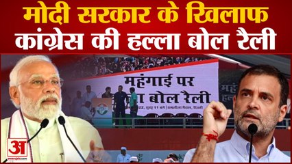 मंगाई के खिलाफ Congress का हल्ला बोल रैली Rahul करेंगे संबोधित | India News | Hallo Bol Rally |