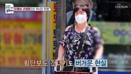 젊은 나이에 퇴행성관절염으로 고통받는 그녀의 사연 TV CHOSUN 20220904 방송