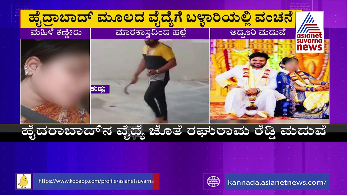 50 ಲಕ್ಷ ನಗದು, 1 ಕೆಜಿ ಚಿನ್ನ ಕೊಟ್ಟು ಅದ್ಧೂರಿ ಮದ್ವೆ, ಎರಡೇ ತಿಂಗ್ಳಲ್ಲಿ ವೈದ್ಯೆಗೆ ಇಂಜಿನಿಯರ್ ​ ಶಾಕ್​!
