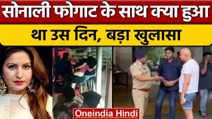 Sonali Phogat के साथ उस दिन क्या-क्या हुआ था, Sudhir Sangwan ने उगले राज | वनइंडिया हिंदी | *News