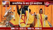 Radha Ashtami: राधाजी का 127 किलो पंचामृत से अभिषेक, फिर लगाया 56 भोग, दर्शनों के लिए उमड़ पड़े लोग