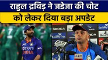 Ravindra Jadeja की इंजरी पर Coach Rahul Dravid ने दिया बड़ा अपडेट | वनइंडिया हिंदी |*Sports