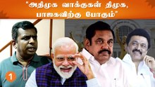 அதிமுக வாக்கு வங்கி சிதைவைச் சந்திக்கிறது- பத்திரிகையாளர் சிவப்ரியன்
