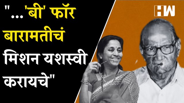 ...'बी' फॉर बारामतीचं मिशन यशस्वी करायचे - Ram Shinde| Sharad Pawar| Supriya Sule| NCP| Baramati