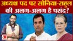 Congress President Election: अध्यक्ष पद पर Sonia और Rahul Gandhi की अलग-अलग है पसंद?