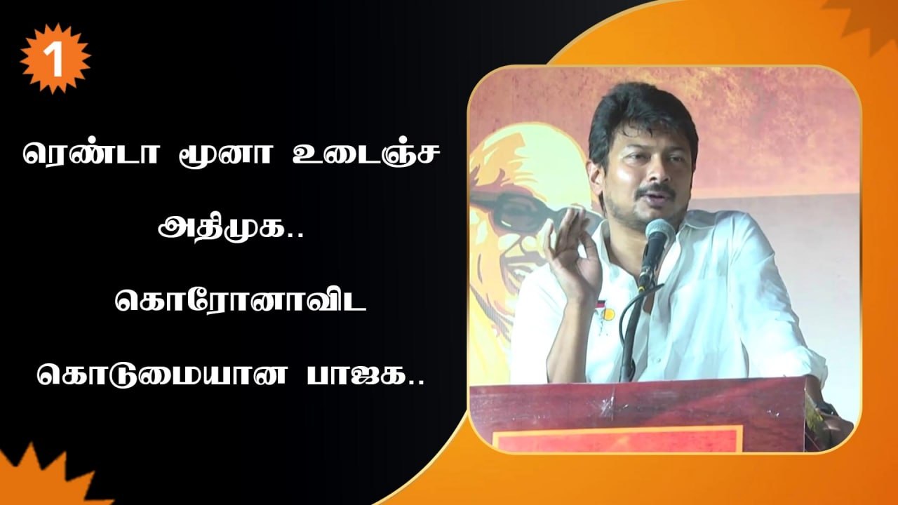 Udhayanidhi stalin Trolls BJP and ADMK | அதிமுகவையும் பாஜகவையும் கலாய்த்து தள்ளிய உதயநிதி