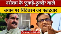 Narottam Mishra के बयान पर बवाल, P Chidambaram ने Tweet कर साधा निशाना | वनइंडिया हिंदी | *Politics