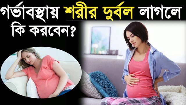 গর্ভাবস্থায় শরীর দুর্বল | গর্ভাবস্থায় শরীর দুর্বল হলে করণীয় | গর্ভাবস্থায় দুর্বলতা | গর্ভাবস্থায় শরীর দুর্বল হলে কি খাওয়া উচিত | Body is weak during pregnancy | pregnancy te durbolota | pregnancy week by week | pregnancy weakness and tiredness.