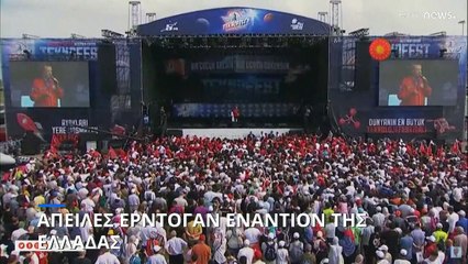 Ερντογάν « Η Ελλάδα κατέχει αποστρατιωτικοποιημένα νησιά»