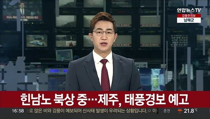 힌남노 북상 중…제주, 태풍경보 예고