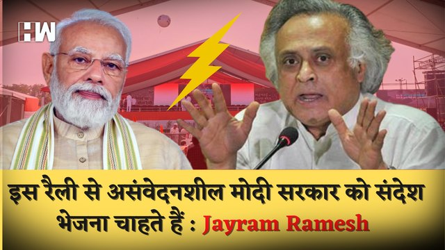 Congress Halla Bol Rally: Jairam Ramesh ने साधा Modi सरकार पर निशाना| Nirmala Sitharaman| Inflation