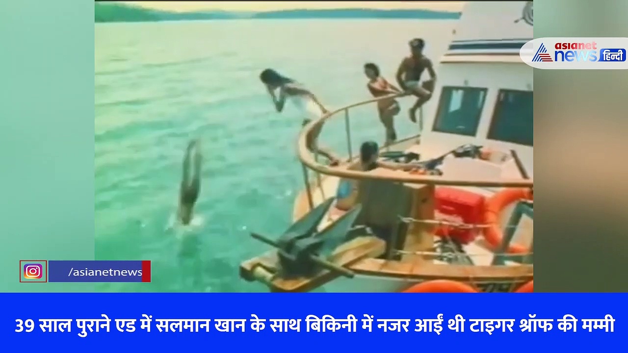 39 साल पुराने एड में सलमान खान के साथ बिकिनी में नजर आईं थी टाइगर श्रॉफ की मम्मी, देखें वायरल वीडियो