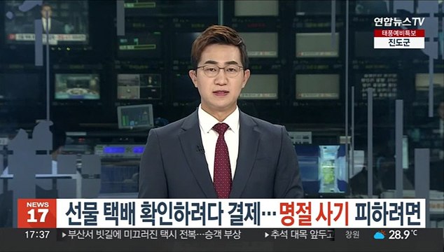 선물 왔나? 택배 확인하려다 결제…명절 사기 피하려면