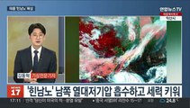 [일요와이드] 태풍 '힌남노' 역대 최강으로 상륙 전망