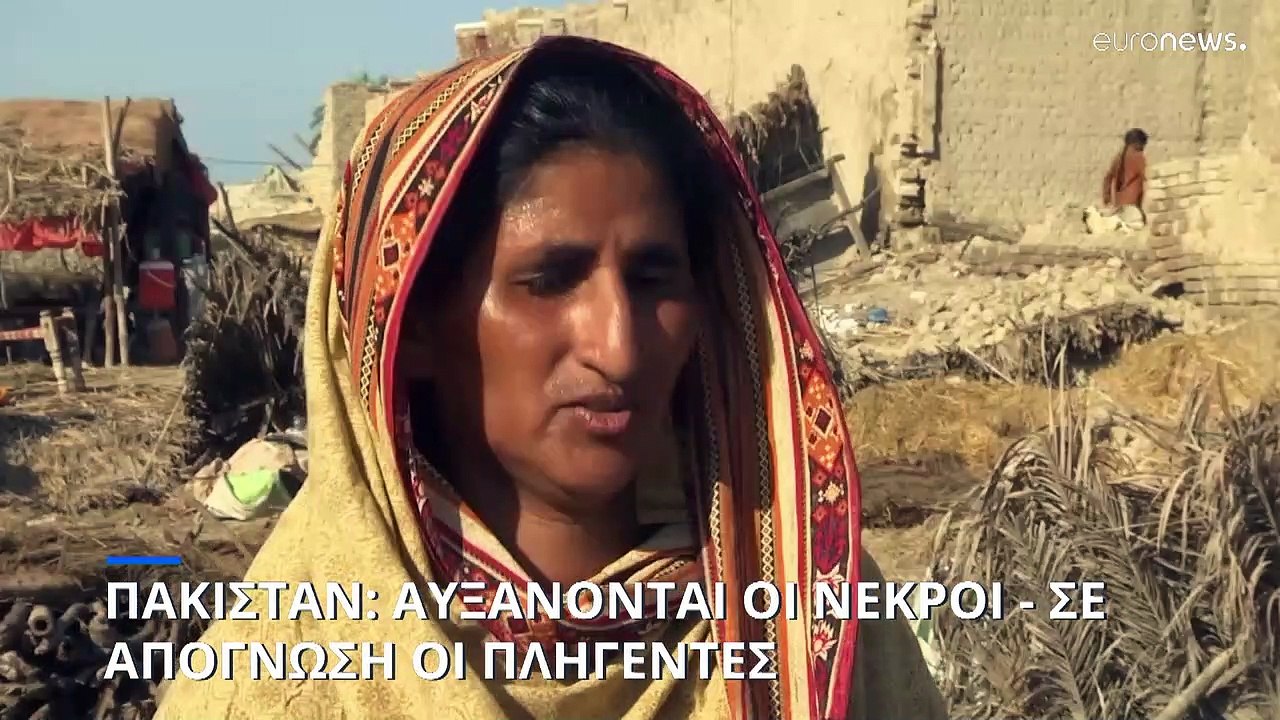 Πακιστάν: Σε απόγνωση οι πληγέντες - Η ανθρωπιστική βοήθεια αργεί ενώ ο αριθμός των νεκρών αυξάνεται