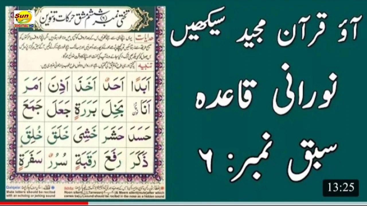 Noorani Qaida Lesson 6 | نورانی قاعدہ سبق 6 | Dr. Danish Shah Foundation