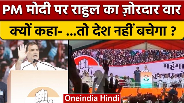 Halla Bol Rally: BJP के खिलाफ Rahul Gandhi का रौद्र रूप | Congress | Modi | वनइंडिया हिंदी *Politics