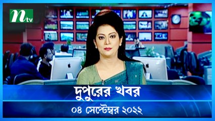 Dupurer Khobor | 04 September 2022 | NTV Latest News Update