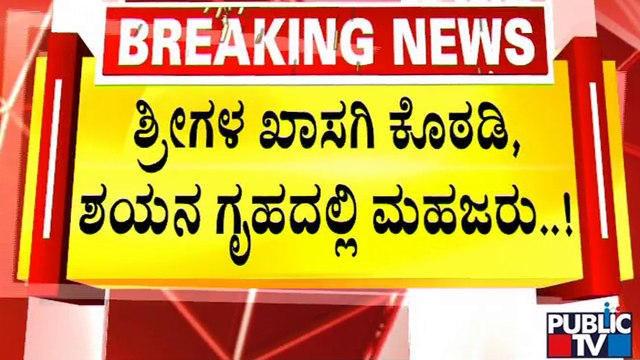 ಮುರುಘಾ ಮಠದಲ್ಲಿ ಪೊಲೀಸರಿಂದ ಸ್ಥಳ ಮಹಜರು..! | Murugha Mutt Sri | Public TV