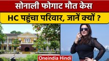 Sonali Phogat Case: CBI जांच की मांग के लिए Goa HC में याचिका लगाएगा परिवार | वनइंडिया हिंदी |*News